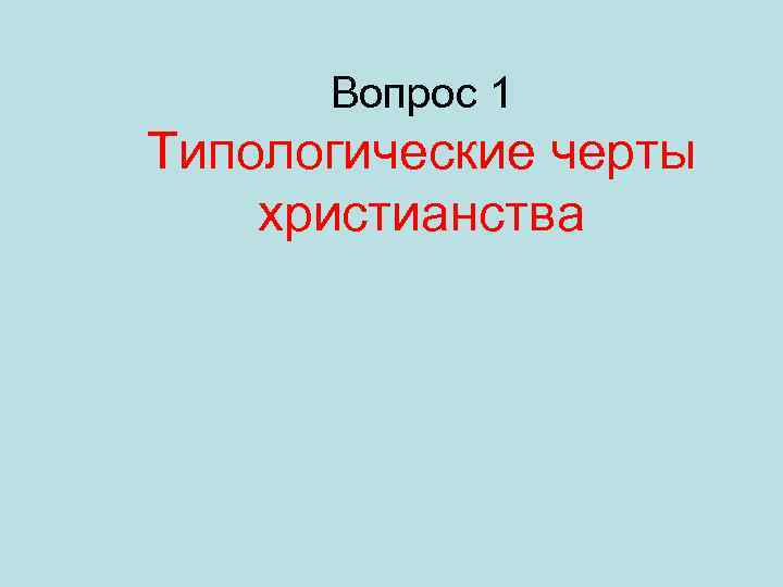 Вопрос 1 Типологические черты христианства 