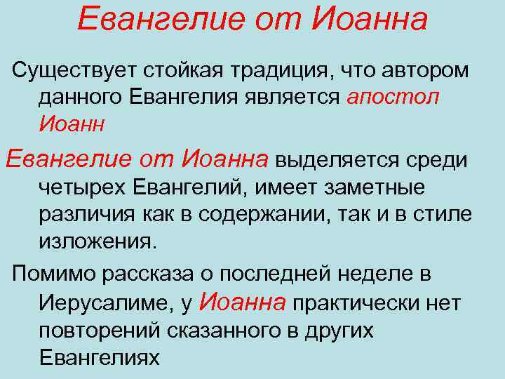 Евангелие от Иоанна Существует стойкая традиция, что автором данного Евангелия является апостол Иоанн Евангелие