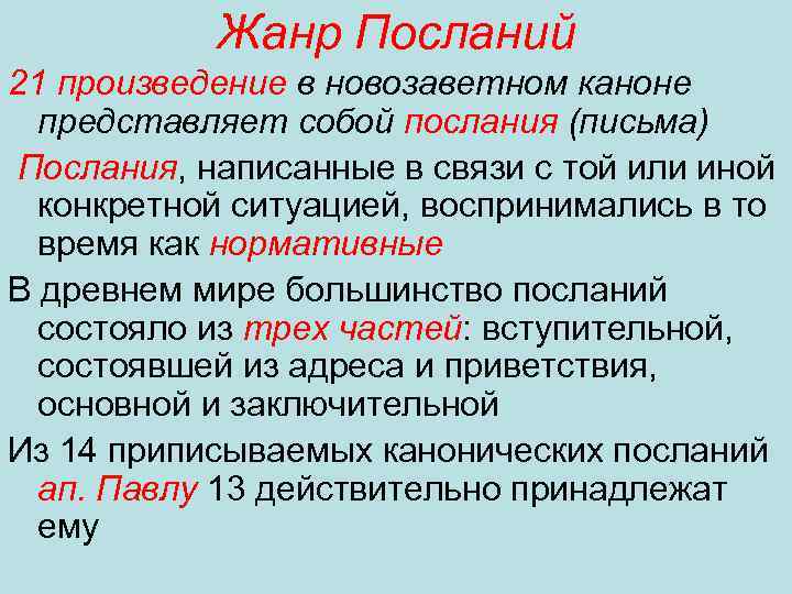 Жанр Посланий 21 произведение в новозаветном каноне представляет собой послания (письма) Послания, написанные в