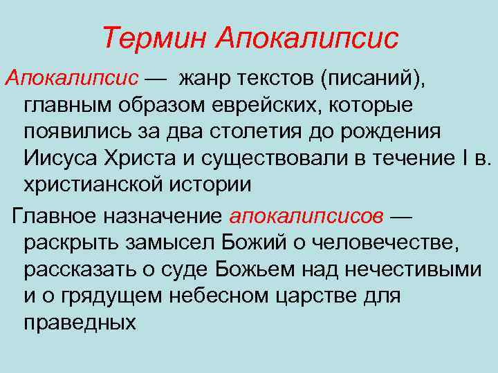 Термин Апокалипсис — жанр текстов (писаний), главным образом еврейских, которые появились за два столетия