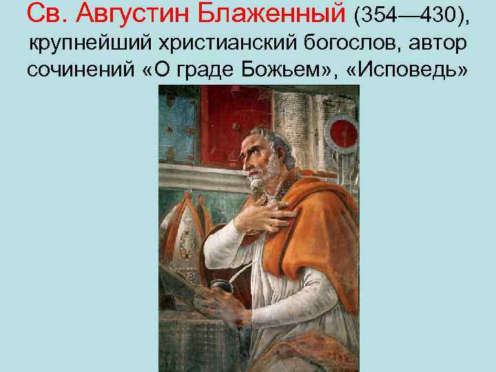 Св. Августин Блаженный (354— 430), крупнейший христианский богослов, автор сочинений «О граде Божьем» ,