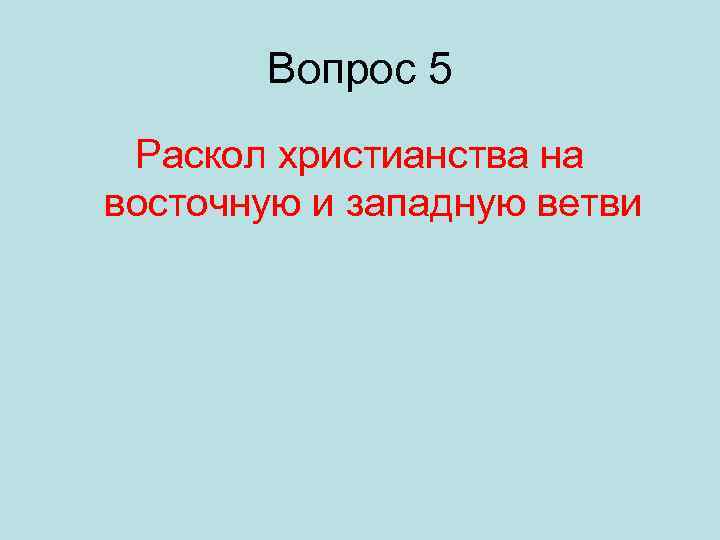 Вопрос 5 Раскол христианства на восточную и западную ветви 