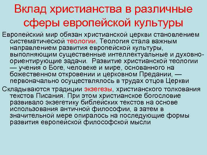 Культура вкладов. Христианство вклад в культуру. Вклад христианства в мировую и российскую культуру.