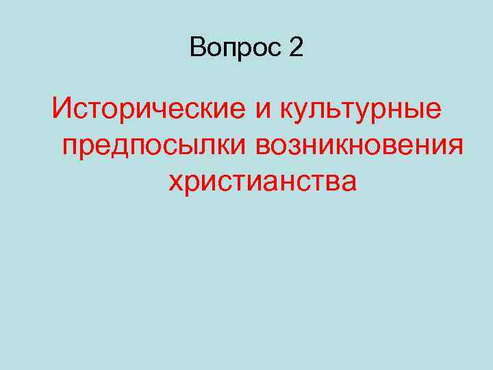 Вопрос 2 Исторические и культурные предпосылки возникновения христианства 