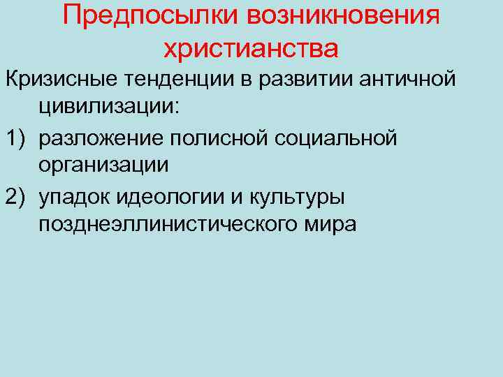 Время и место зарождения христианства. Причины и предпосылки христианства.