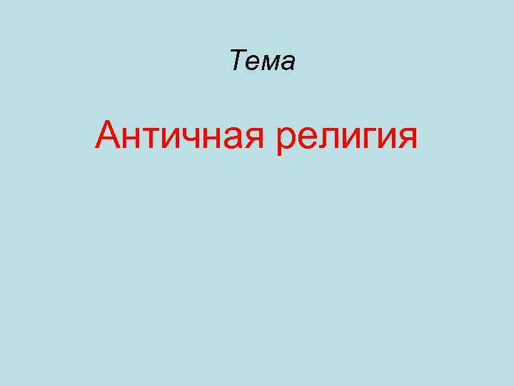 Тема Античная религия 