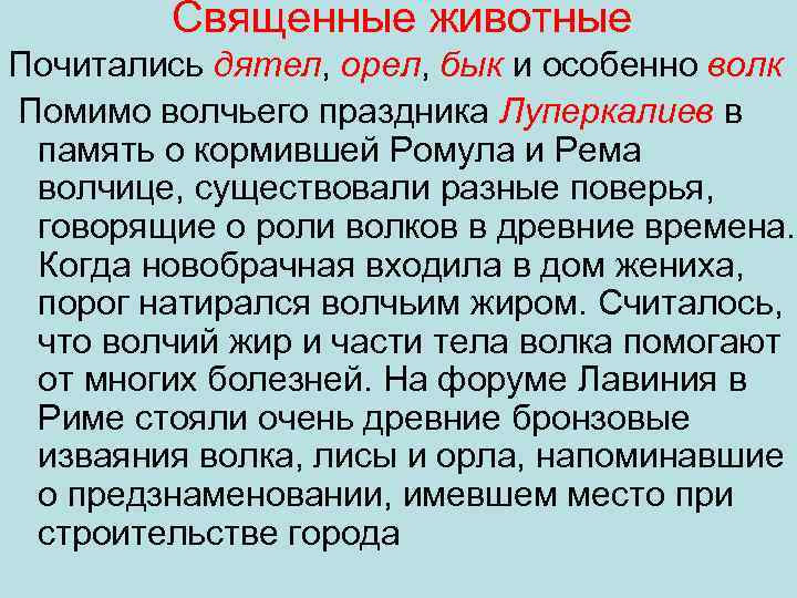 Священные животные Почитались дятел, орел, бык и особенно волк Помимо волчьего праздника Луперкалиев в