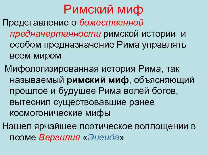 Римский миф Представление о божественной предначертанности римской истории и особом предназначение Рима управлять всем