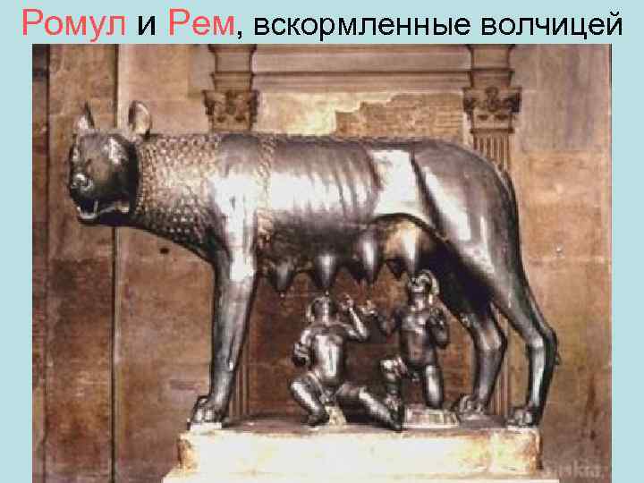 Ромул и Рем, вскормленные волчицей 