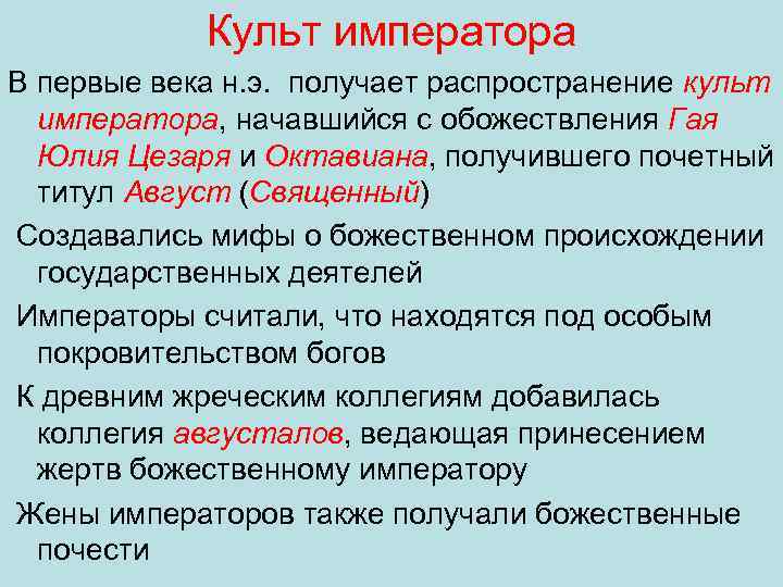 Культ императора В первые века н. э. получает распространение культ императора, начавшийся с обожествления