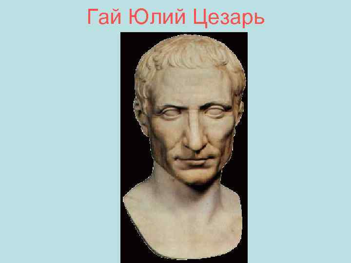 Гай Юлий Цезарь 
