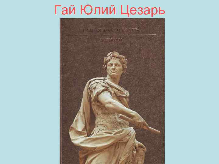 Гай Юлий Цезарь 