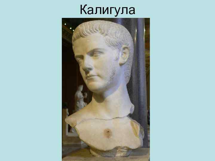 Калигула 