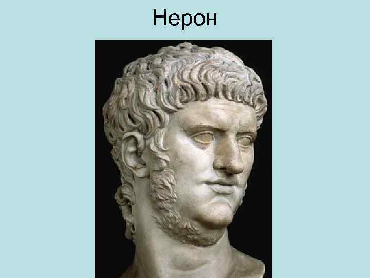 Нерон 