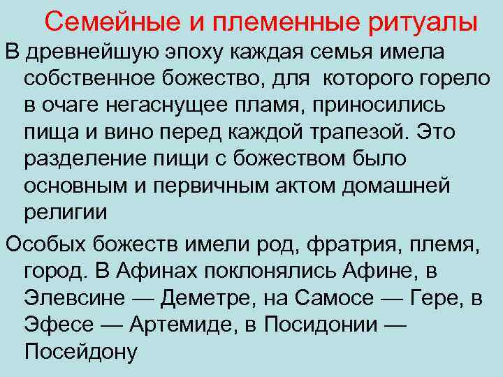 Семейные и племенные ритуалы В древнейшую эпоху каждая семья имела собственное божество, для которого