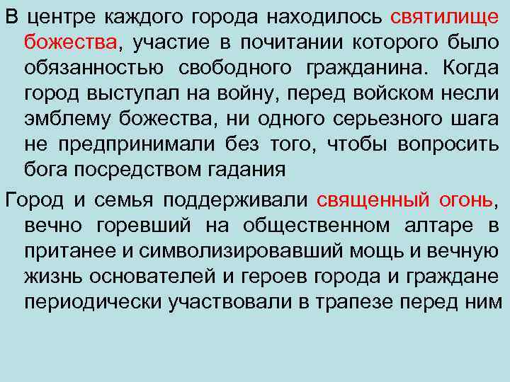 В центре каждого города находилось святилище божества, участие в почитании которого было обязанностью свободного