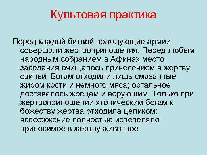 Культовая практика Перед каждой битвой враждующие армии совершали жертвоприношения. Перед любым народным собранием в