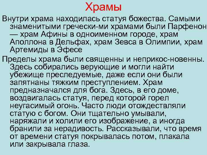 Храмы Внутри храма находилась статуя божества. Самыми знаменитыми гречески ми храмами были Парфенон —