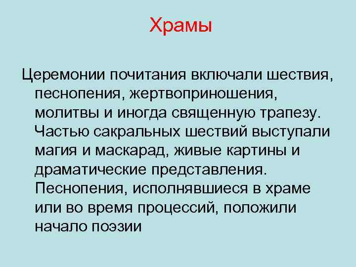 Храмы Церемонии почитания включали шествия, песнопения, жертвоприношения, молитвы и иногда священную трапезу. Частью сакральных