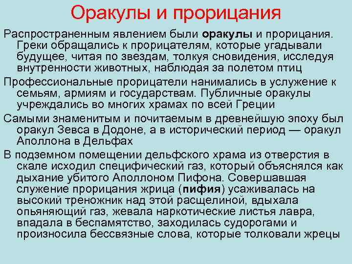 Оракулы и прорицания Распространенным явлением были оракулы и прорицания. Греки обращались к прорицателям, которые