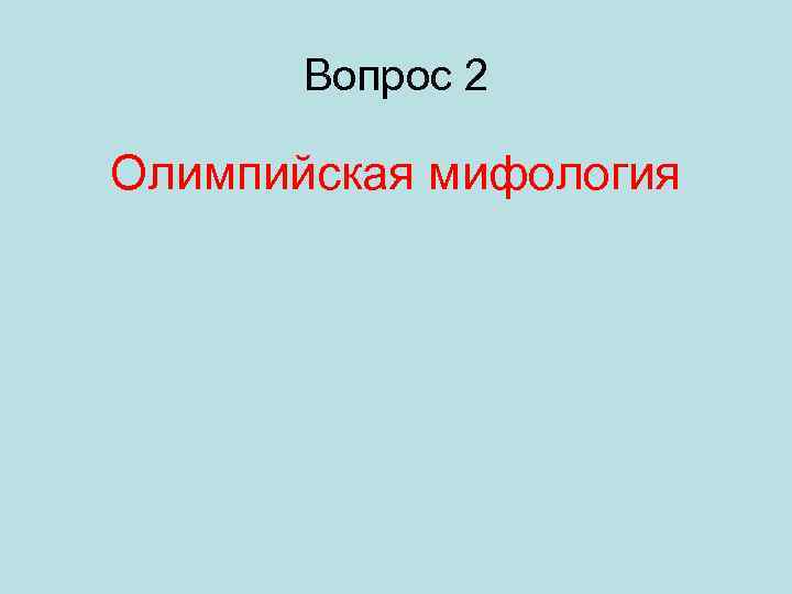 Вопрос 2 Олимпийская мифология 