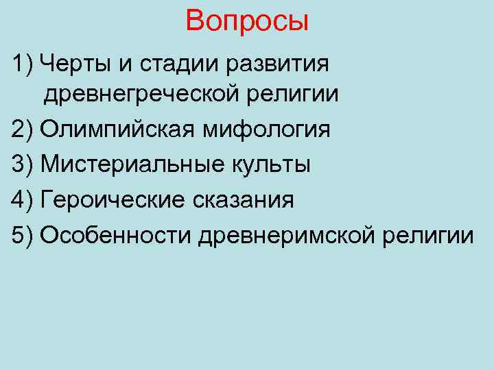 Вопросы 1) Черты и стадии развития древнегреческой религии 2) Олимпийская мифология 3) Мистериальные культы