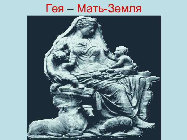 Гея – Мать Земля 