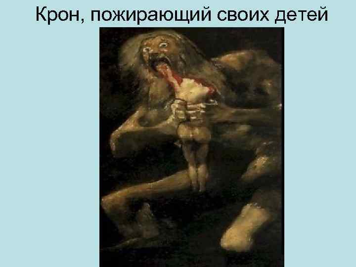 Крон, пожирающий своих детей 