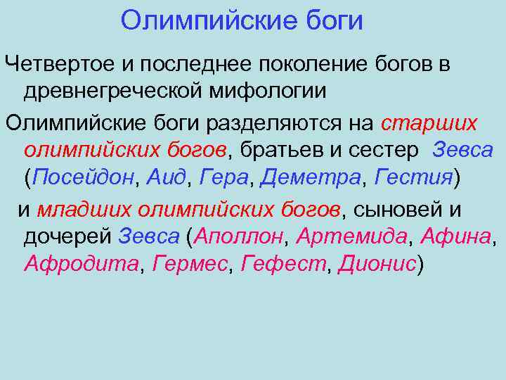 Олимпийские боги Четвертое и последнее поколение богов в древнегреческой мифологии Олимпийские боги разделяются на