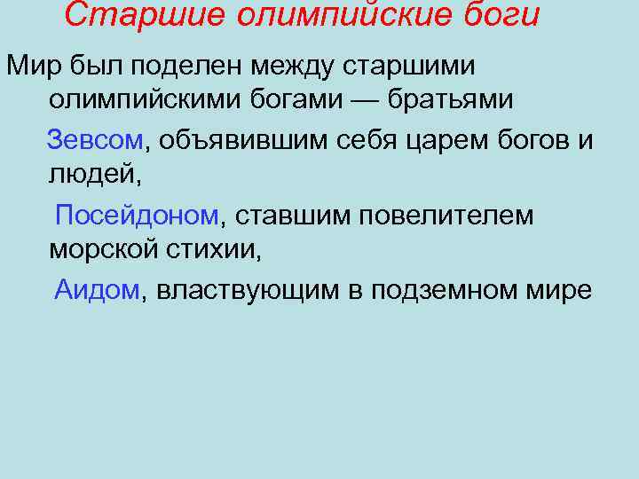 Старшие олимпийские боги Мир был поделен между старшими олимпийскими богами — братьями Зевсом, объявившим
