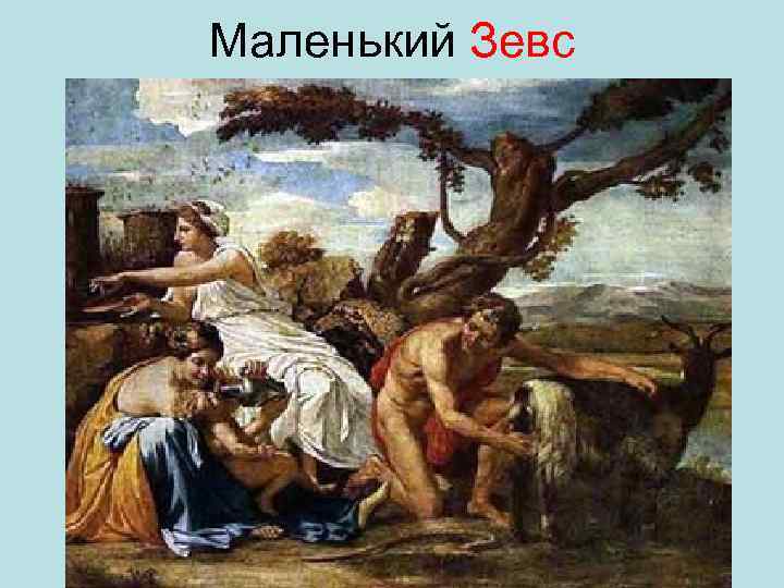 Маленький Зевс 