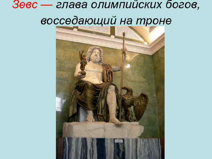 Зевс — глава олимпийских богов, восседающий на троне 