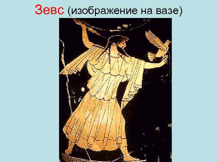 Зевс (изображение на вазе) 