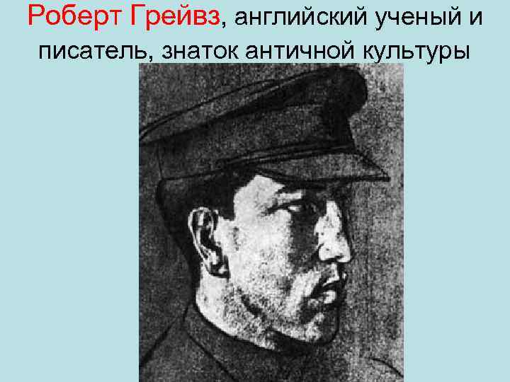 Роберт Грейвз, английский ученый и писатель, знаток античной культуры 