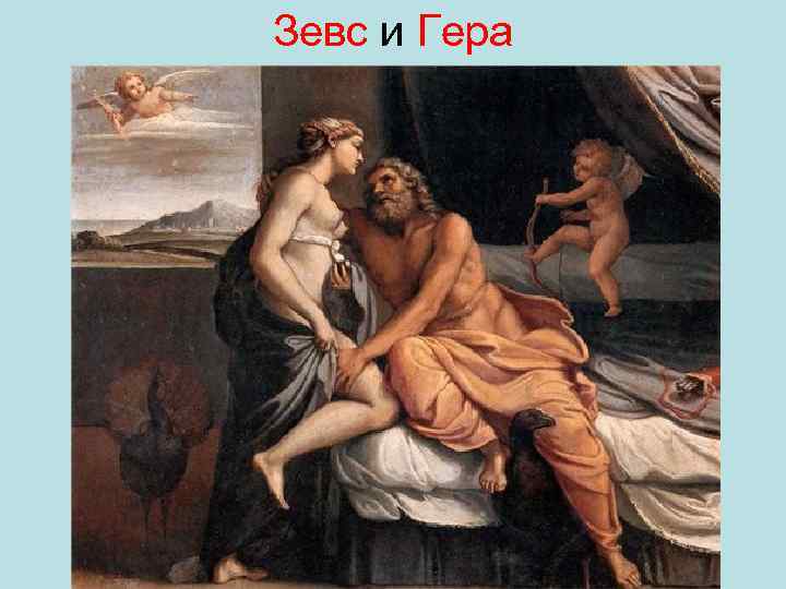 Зевс и Гера 