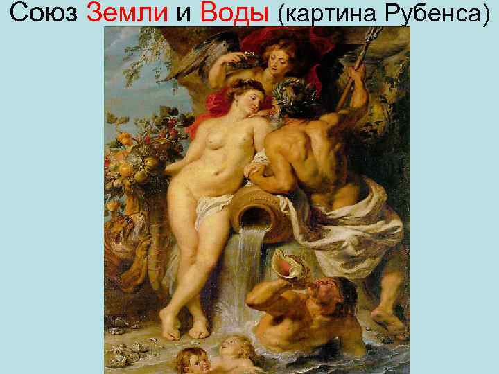 Союз Земли и Воды (картина Рубенса) 