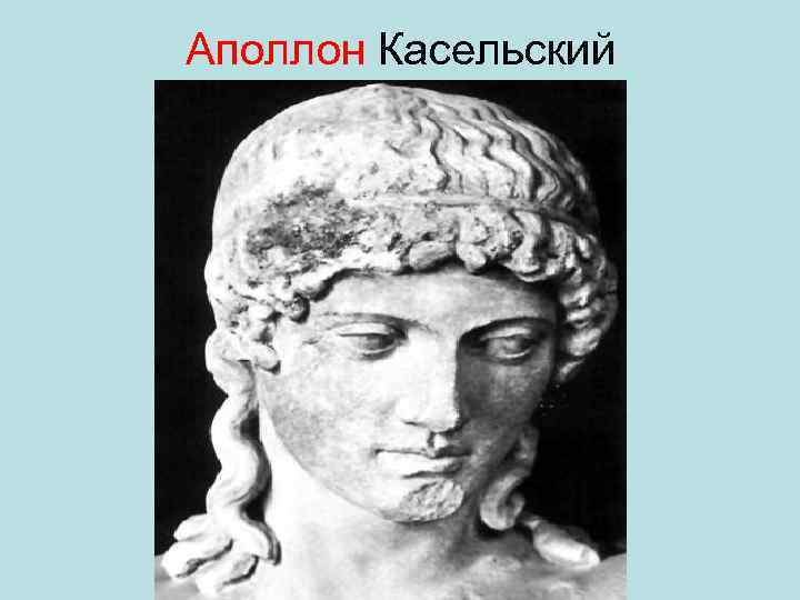 Аполлон Касельский 