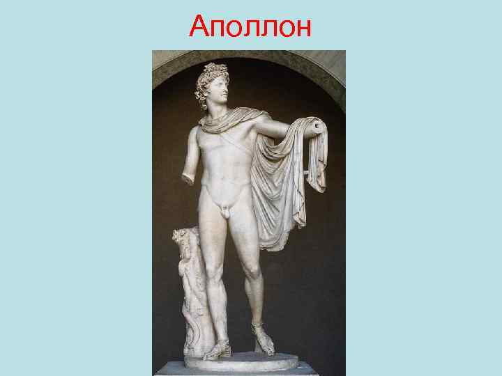 Аполлон 