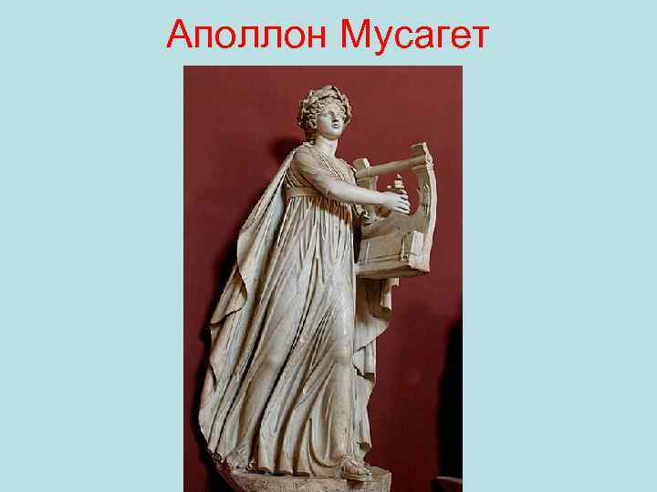 Аполлон Мусагет 