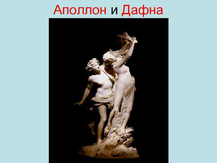 Аполлон и Дафна 