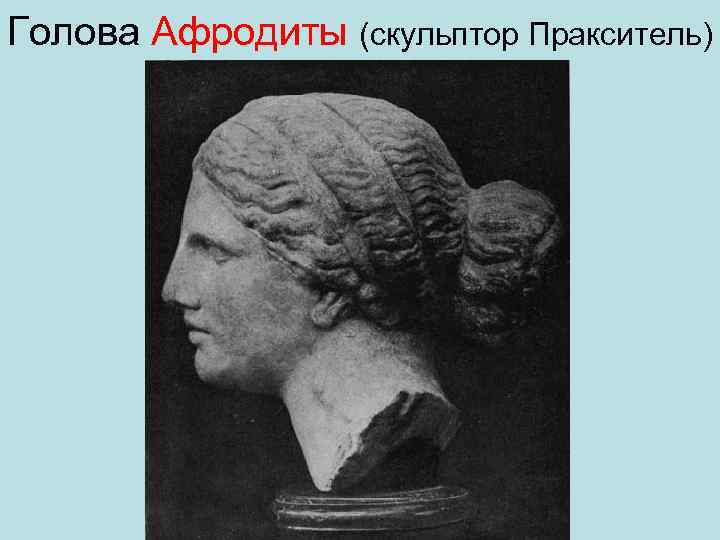 Голова Афродиты (скульптор Пракситель) 