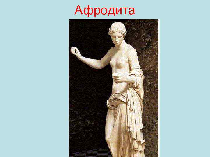 Афродита 