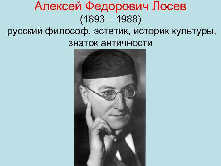 Алексей федорович лосев презентация