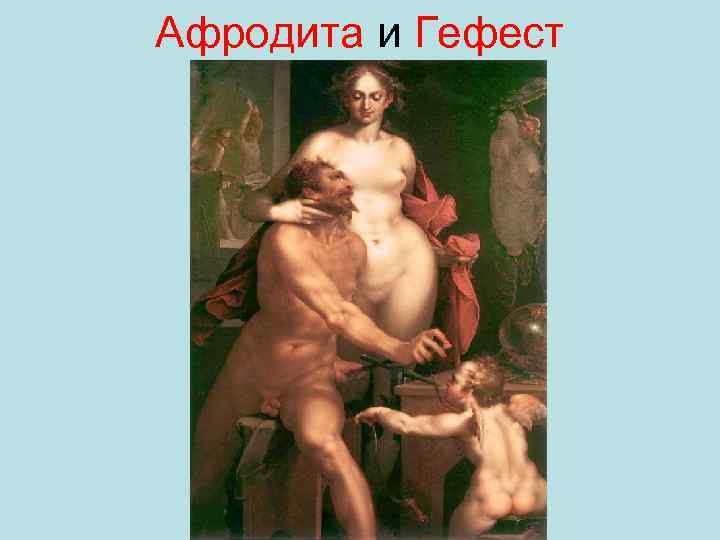 Афродита и Гефест 