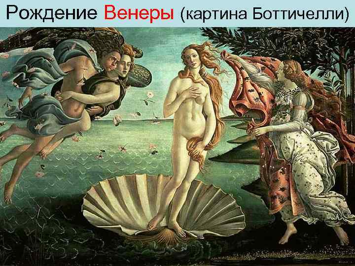 Рождение Венеры (картина Боттичелли) 