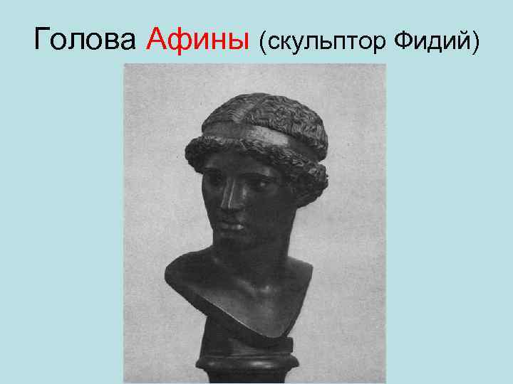 Голова Афины (скульптор Фидий) 