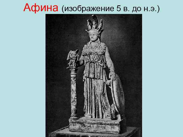 Афина (изображение 5 в. до н. э. ) 