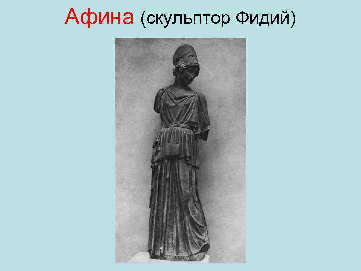 Афина (скульптор Фидий) 