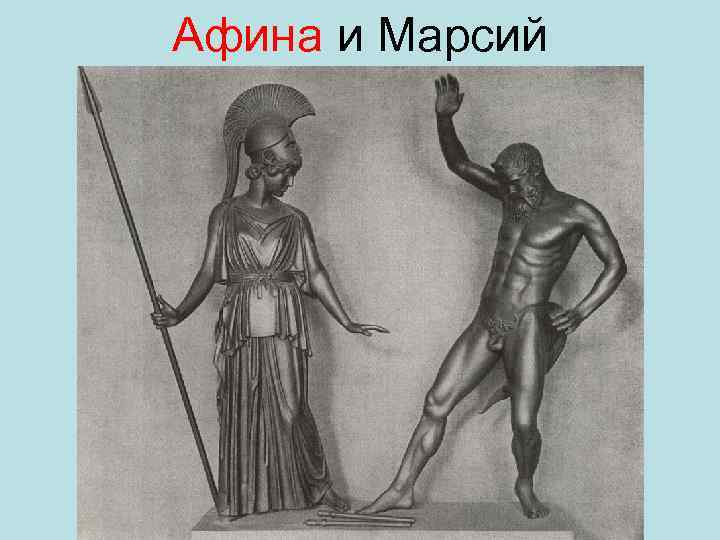 Афина и Марсий 
