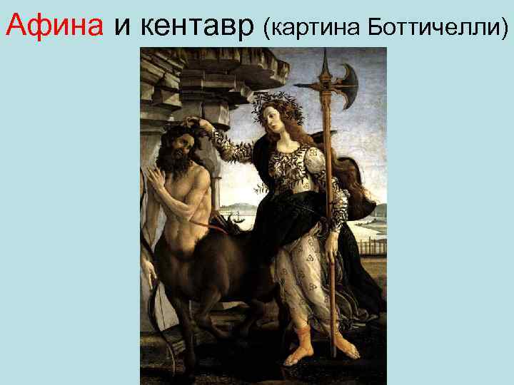 Афина и кентавр (картина Боттичелли) 